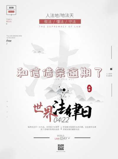 和信借条逾期了如何还款?详细步骤解析