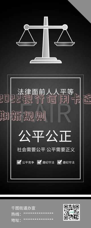 2022银行信用卡逾期新规则详解：政策变化及影响