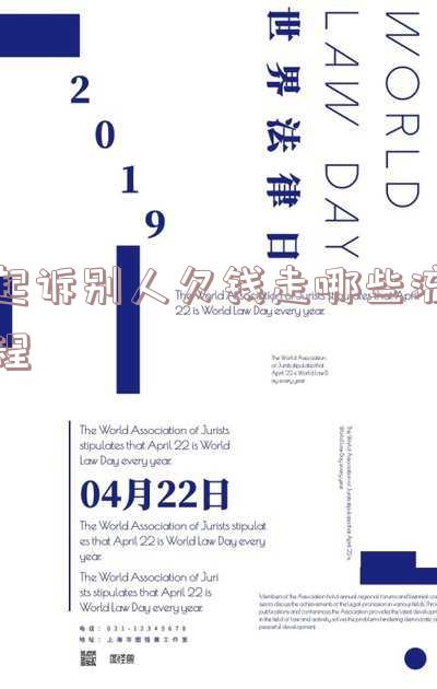 起诉别人欠款,需要哪些手续,如何起诉他人欠款:你需要知道的步骤和手续
