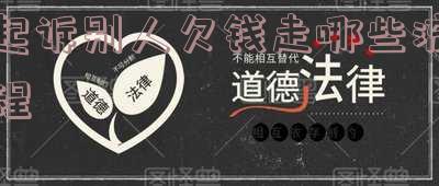 起诉别人欠我钱需要哪些证据?详细解析立案所需材料