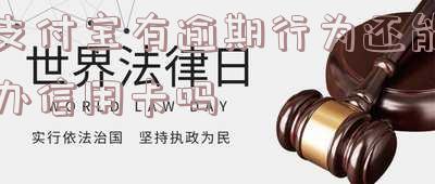 支付宝有逾期行为还能办信用卡吗，支付宝逾期后，是否还有机会申请信用卡？