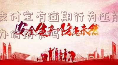 支付宝有逾期能否办理银行卡？安全性如何？