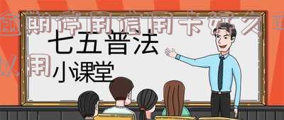 逾期后的信用卡,多久可以注销？请看完整解答！
