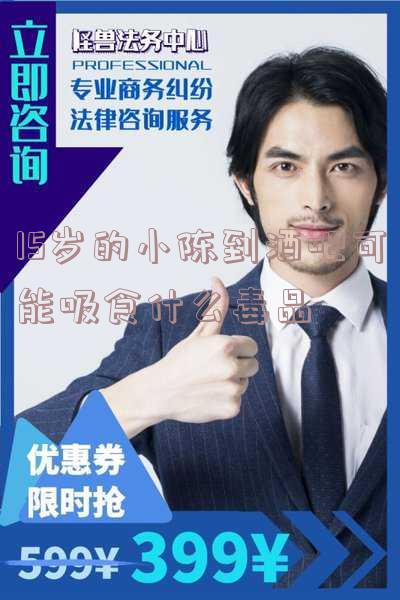 15岁的小陈到酒吧可能吸食毒品