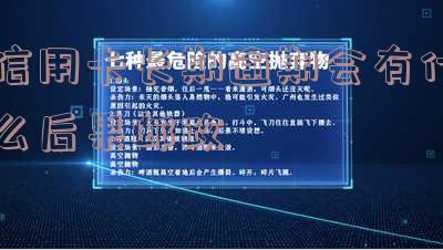 邮政银行卡逾期多久上征信,了解你的信用状况:邮政银行卡逾期多久会上征信?