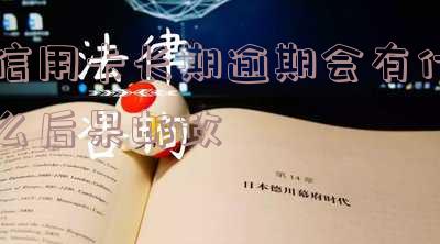 信用卡长期逾期会有什么后果邮政-信用卡长期逾期会有什么后果邮政催收