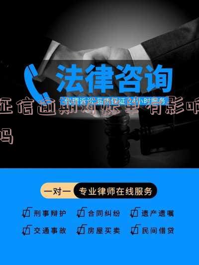 征信逾期对账单有影响吗？如何解决逾期问题
