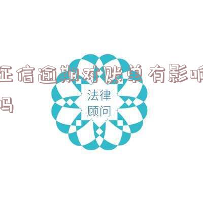 征信报告发生过逾期的账户数会一直存在吗，逾期记录是否会长期存在于征信报告中？