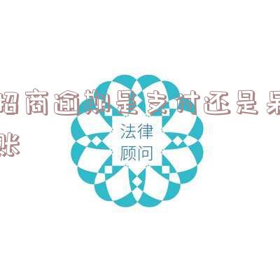 招商逾期会不会降额度?多久会降?