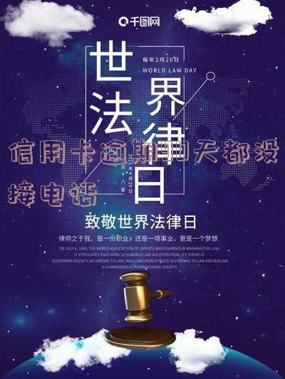 信用卡逾期90天都没接电话怎么回事，信用卡逾期90天未接电话，原因解析