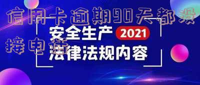 欠信用卡电话不接、信息不回？怎么办？