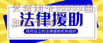 欠信用卡30000逾期三个月-欠信用卡30000逾期三个月会怎么样
