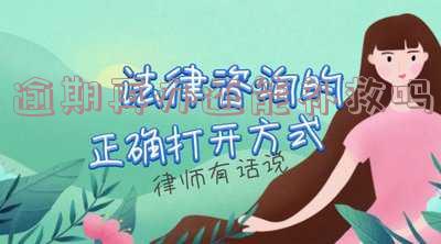 逾期后能否继续办理银行卡？