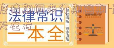 来分期疫情减免政策：如何申请及操作指南