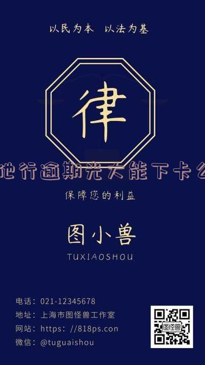 他行逾期光大能下卡么-有逾期光大银行申请信用卡能通过吗