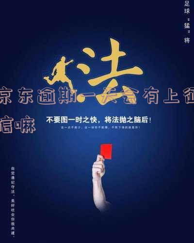 京东逾期一天会有上征信嘛怎么办，京东逾期一天是否会上征信？解决方案大揭秘！