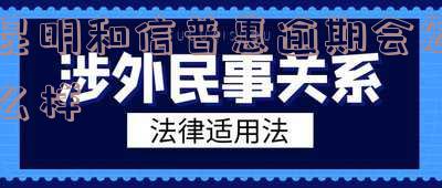 和信普惠好下款吗，深度解析：和信普惠的贷款审批流程及是否容易下款