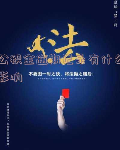 公积金逾期记录能否消除？查询及解决办法