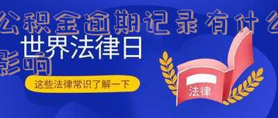 住房公积金有逾期记录怎么办，如何处理住房公积金的逾期记录？