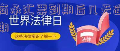 商业承兑汇票到期后多久提示付款及成功？