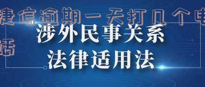 捷信逾期一天打几个电话-捷信逾期1天会打电话发信息给家人吗