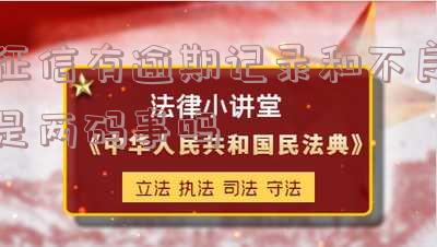 征信有逾期记录和不良是两码事吗-征信有逾期算不良记录吗