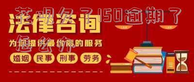 花呗逾期150天后还款之后还能正常使用吗，花呗逾期150天后还款，能否恢复正常使用？