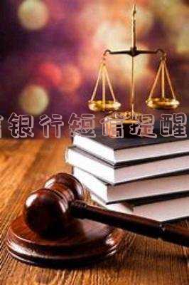中信银行逾期两天收到短信会不会上征信,中信银行逾期两天会否影响征信?短信通知是否准确?