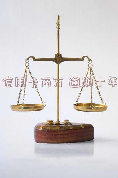 信用卡2万逾期2年:会坐牢吗?需要还款多少?