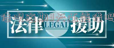 借呗逾期3天还能借吗-借呗逾期3天还能借吗