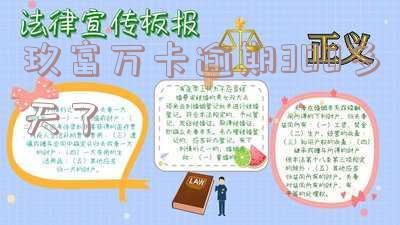 玖富万卡逾期500多天想还款,如何处理?